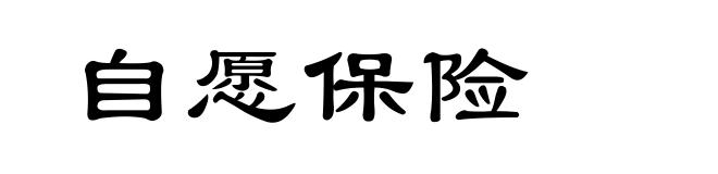 自愿保险