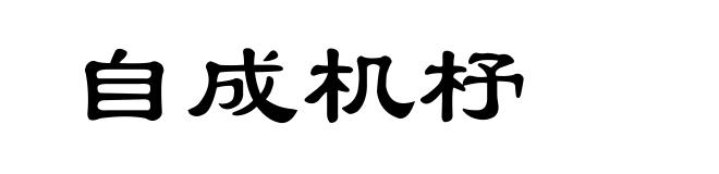 自成机杼