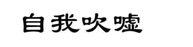 自我吹嘘