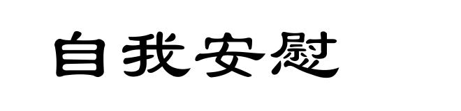 自我安慰