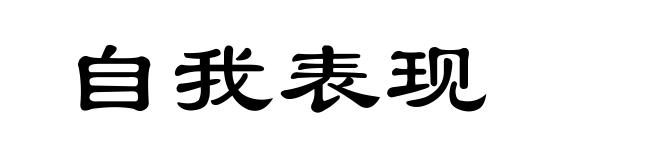 自我表现