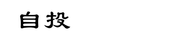 自投
