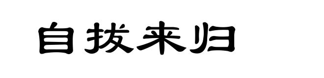 自拔来归