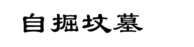 自掘坟墓