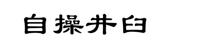 自操井臼