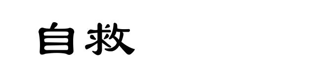 自救