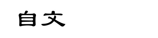 自文