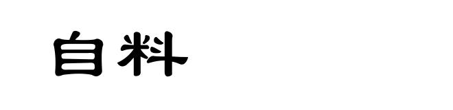 自料