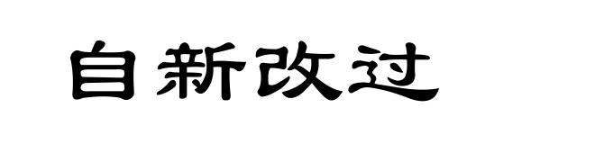 自新改过