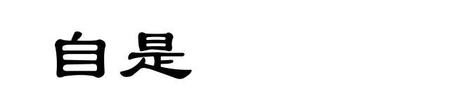自是