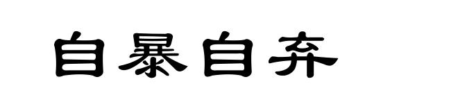 自暴自弃