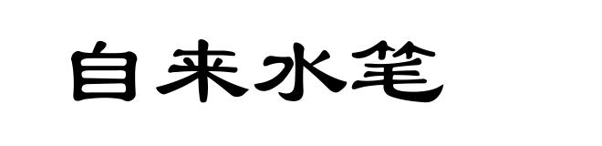 自来水笔