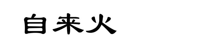 自来火