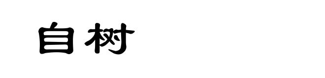 自树