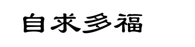自求多福