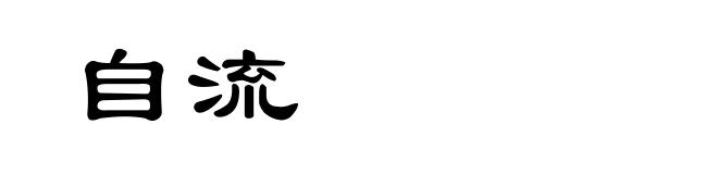 自流