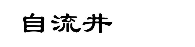 自流井