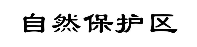 自然保护区