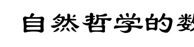 自然哲学的数学原理
