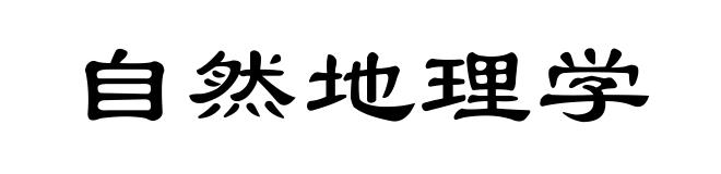 自然地理学