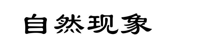 自然现象