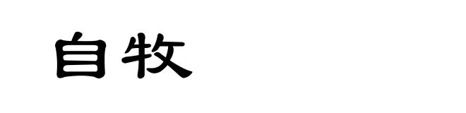自牧