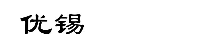 优锡