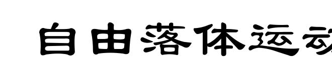自由落体运动