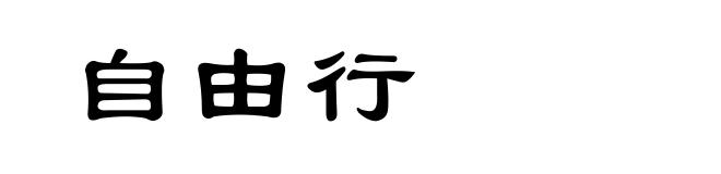 自由行