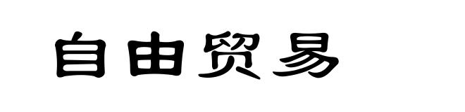 自由贸易