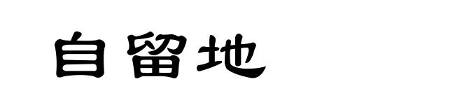 自留地