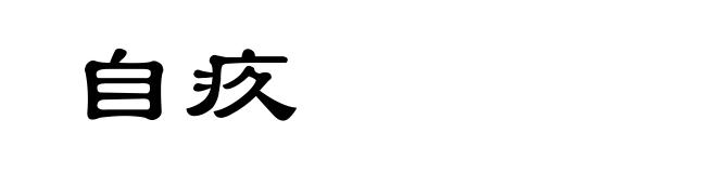自疚