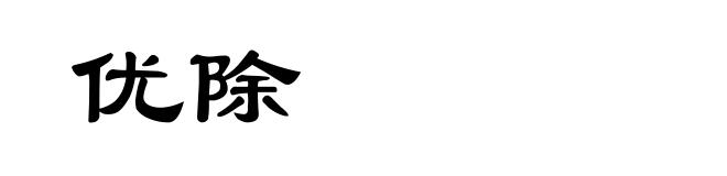 优除