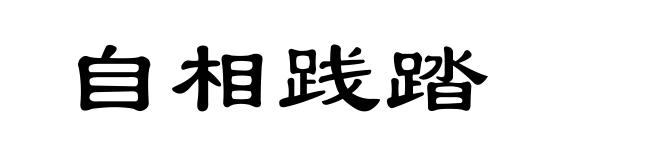 自相践踏