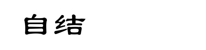 自结