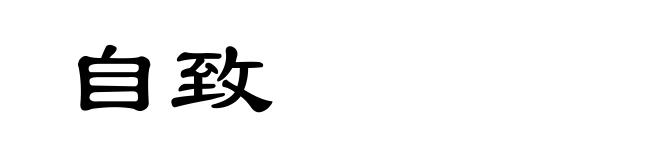 自致
