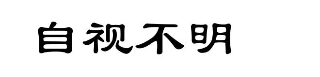 自视不明