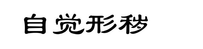 自觉形秽