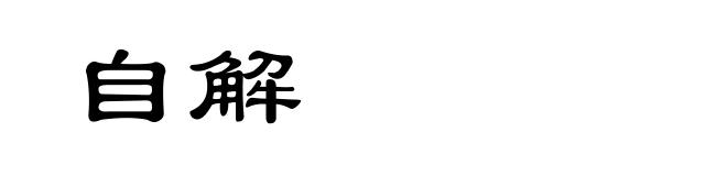 自解