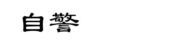 自警