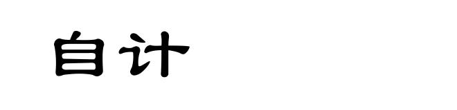 自计