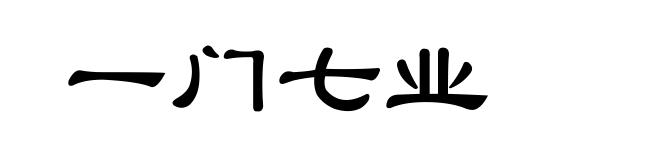 一门七业