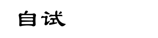 自试