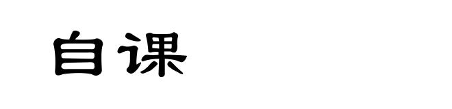 自课