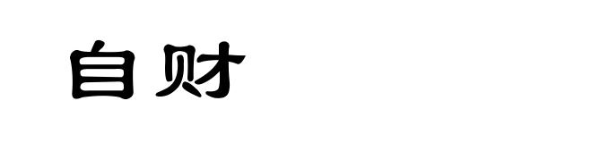 自财