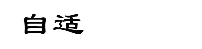 自适