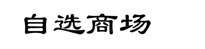 自选商场