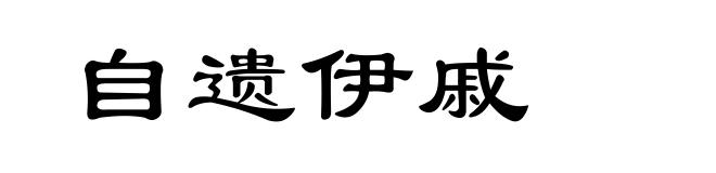 自遗伊戚