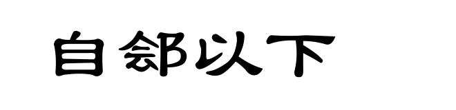 自郐以下