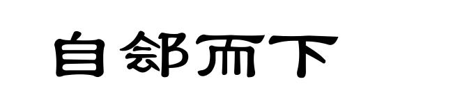 自郐而下
